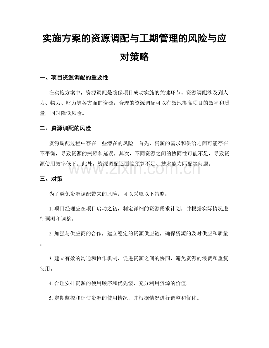 实施方案的资源调配与工期管理的风险与应对策略.docx_第1页