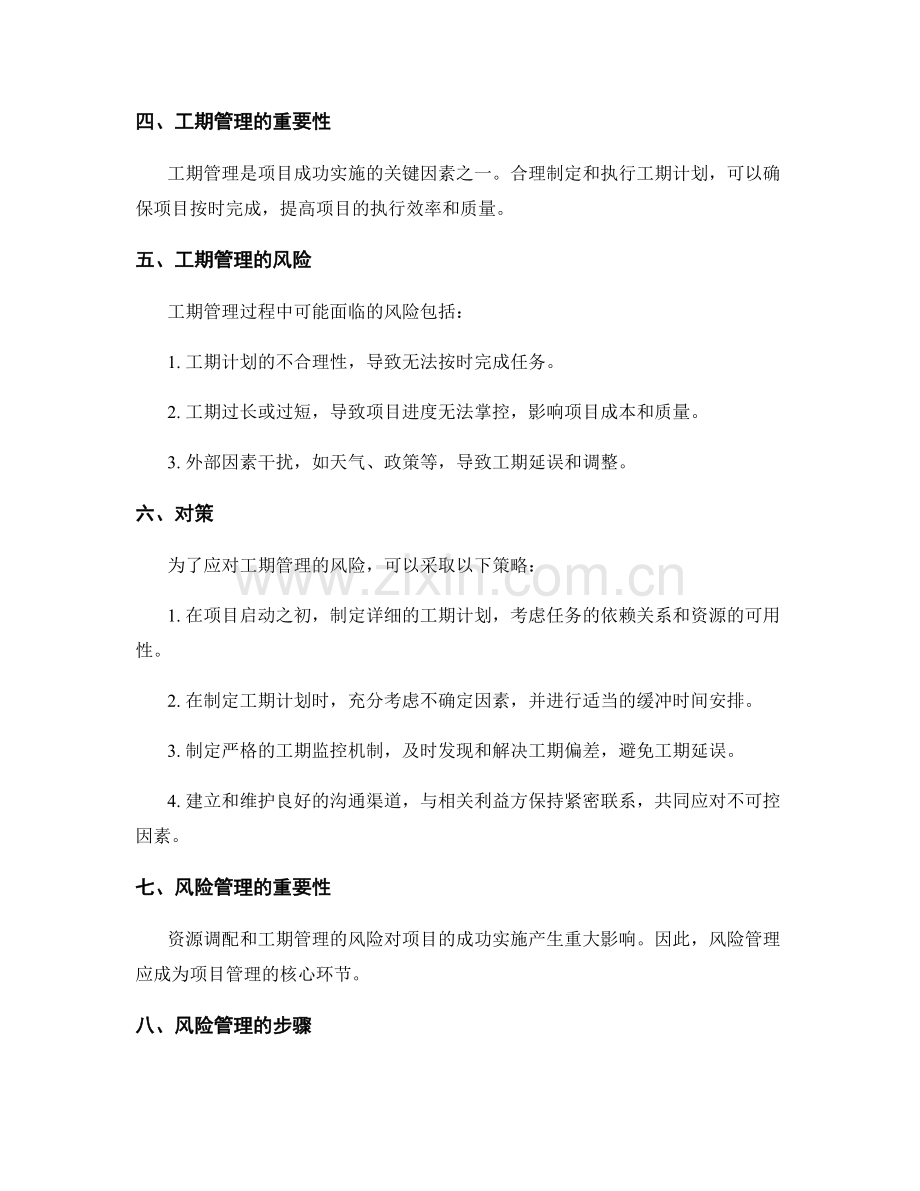 实施方案的资源调配与工期管理的风险与应对策略.docx_第2页