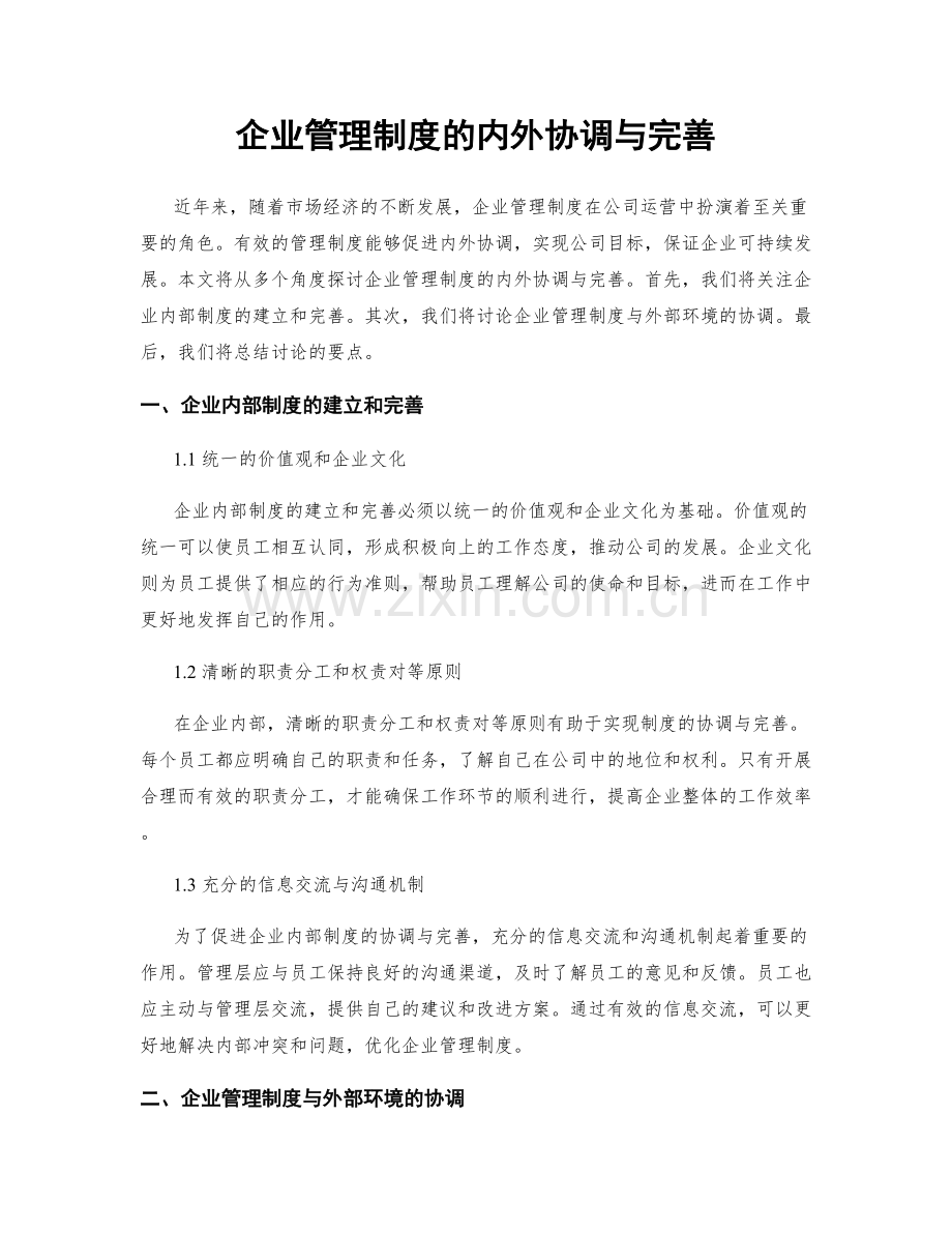 企业管理制度的内外协调与完善.docx_第1页