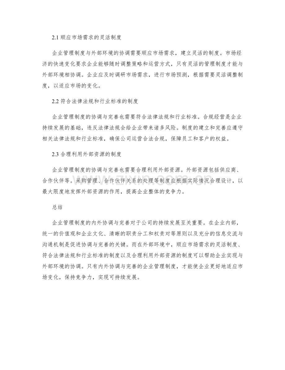 企业管理制度的内外协调与完善.docx_第2页