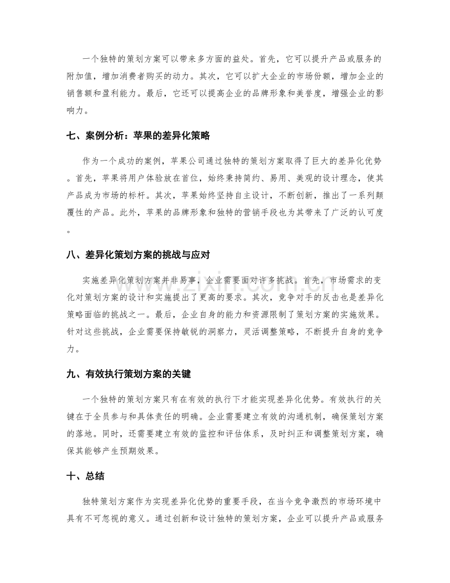 独特策划方案带来的差异化优势.docx_第2页