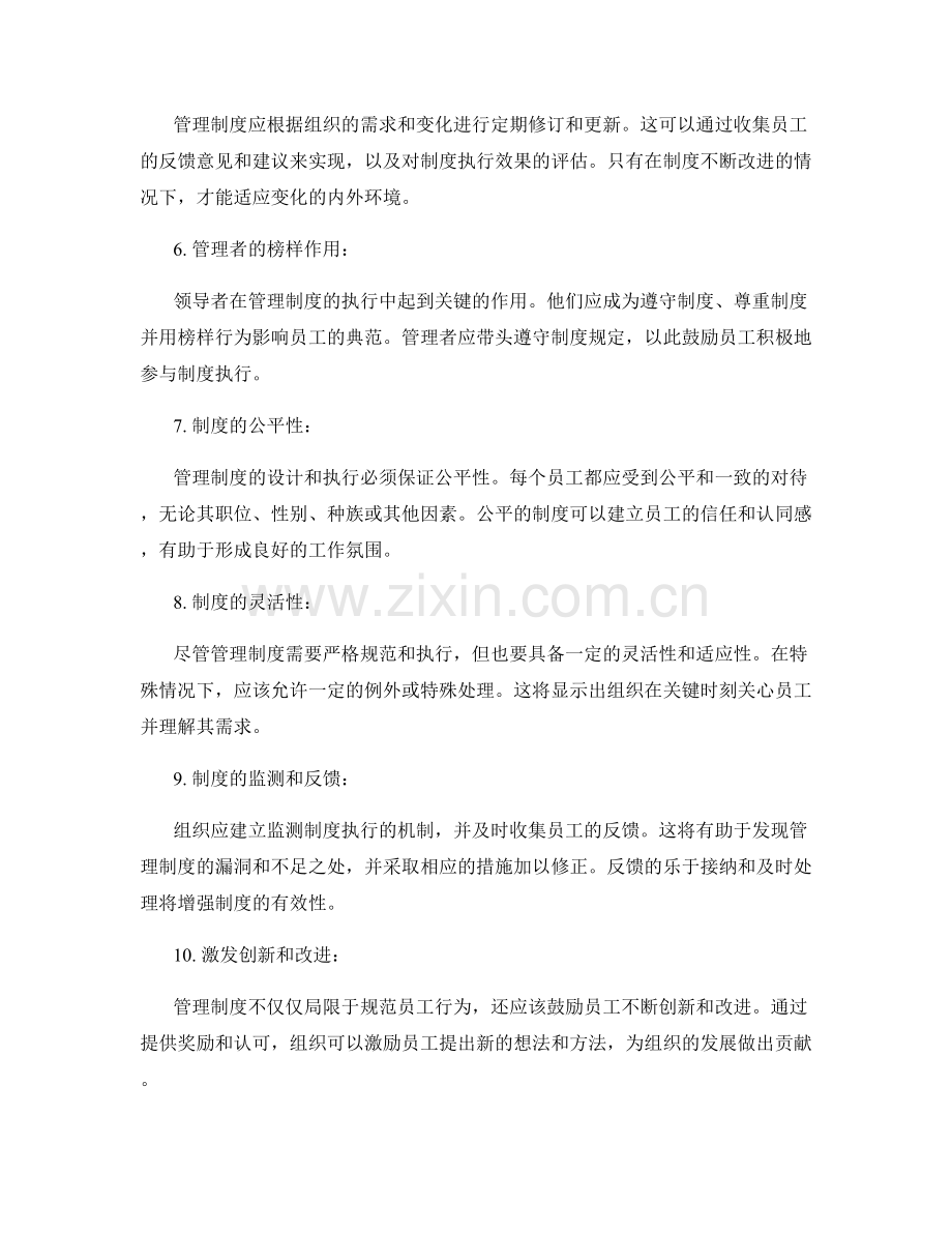 管理制度中的重要细节与注意事项.docx_第2页