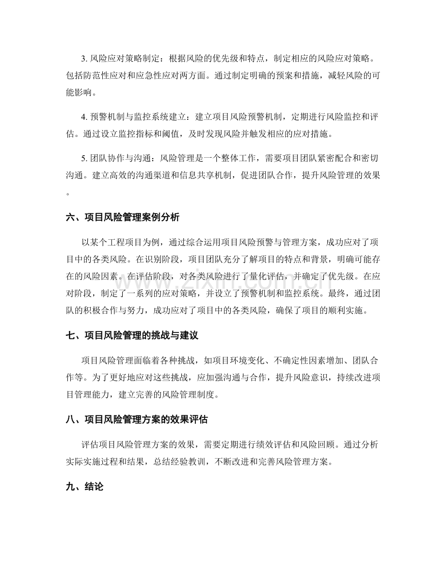 实施方案的项目风险预警与风险管理方案.docx_第2页