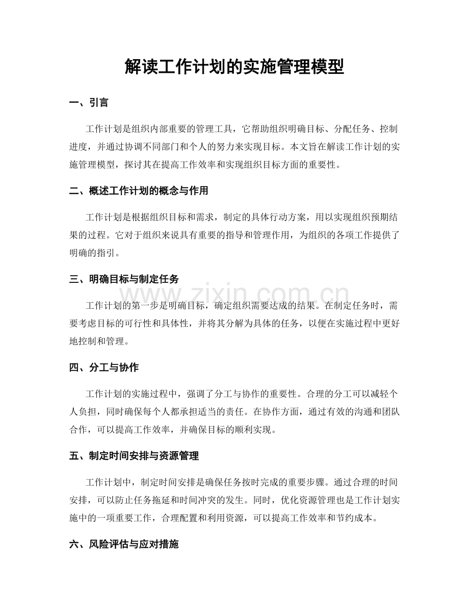 解读工作计划的实施管理模型.docx_第1页