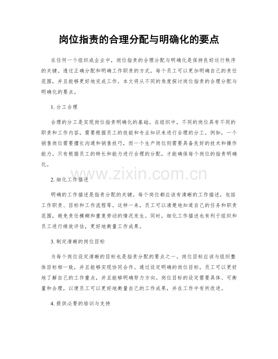 岗位职责的合理分配与明确化的要点.docx_第1页