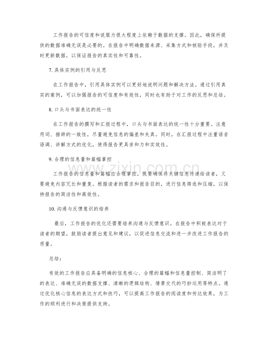 工作报告的信息核心与表达技巧优化.docx_第2页