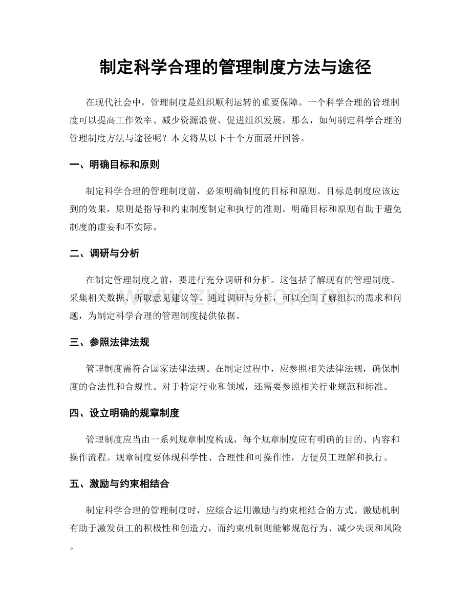 制定科学合理的管理制度方法与途径.docx_第1页