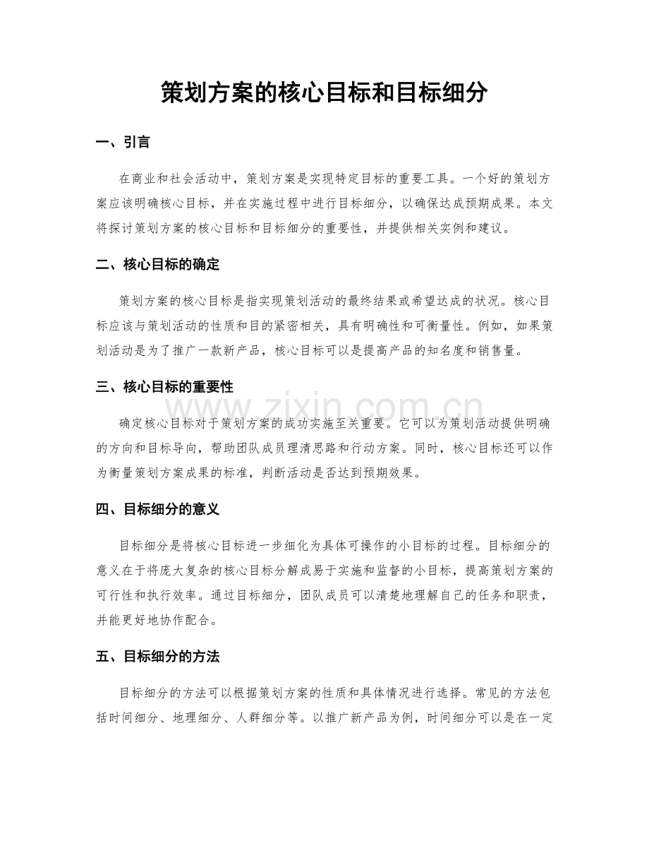 策划方案的核心目标和目标细分.docx_第1页