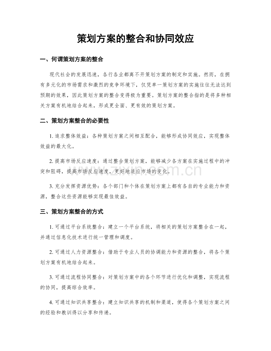 策划方案的整合和协同效应.docx_第1页