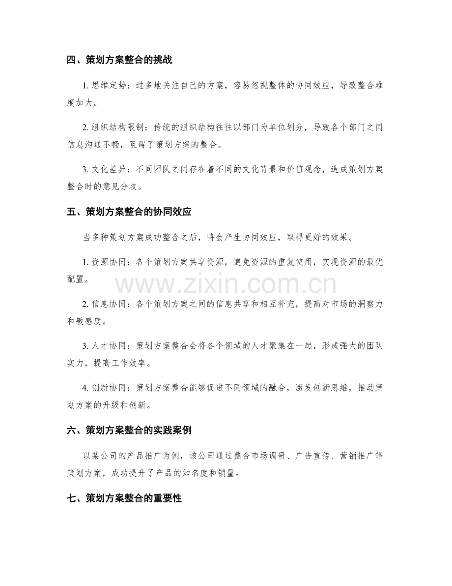 策划方案的整合和协同效应.docx_第2页