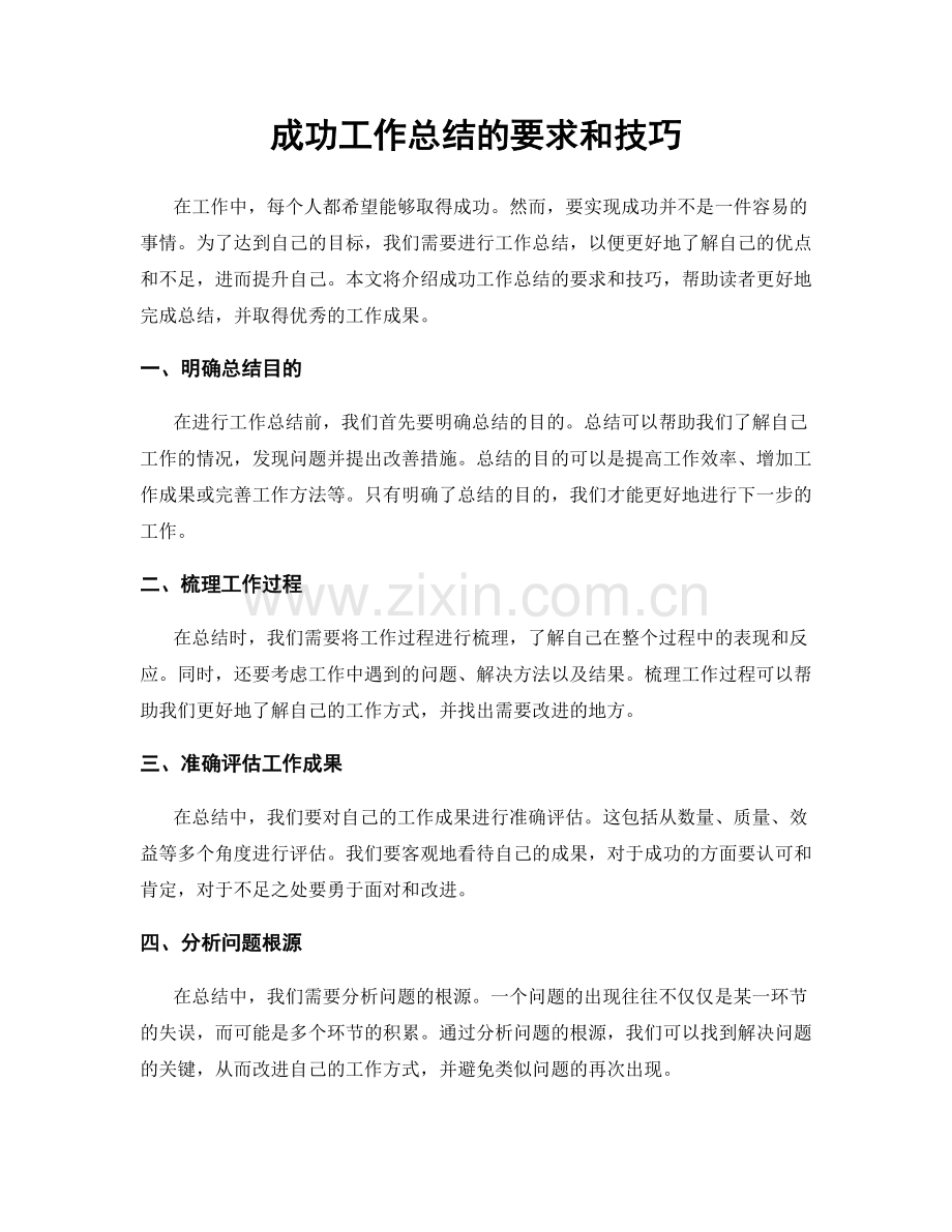 成功工作总结的要求和技巧.docx_第1页