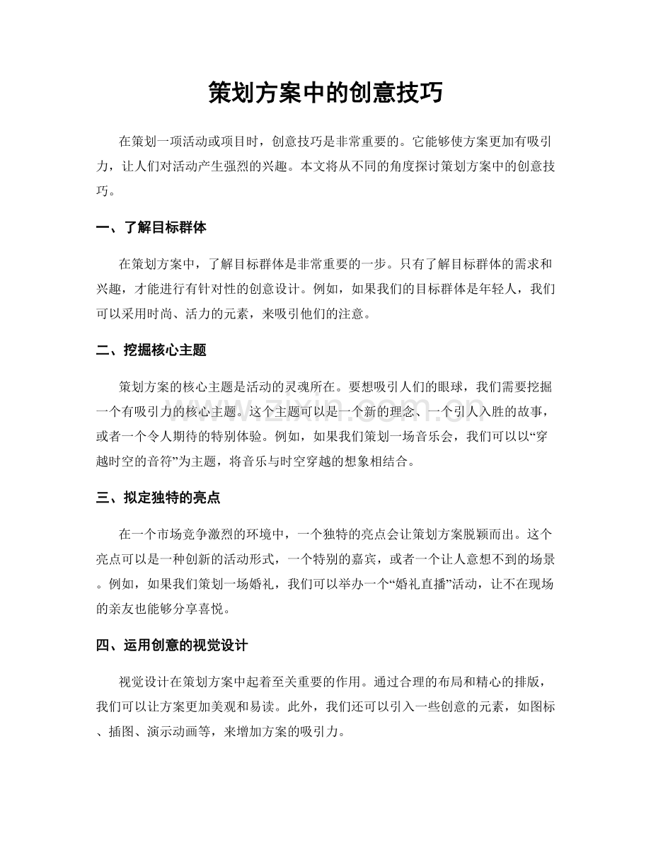 策划方案中的创意技巧.docx_第1页