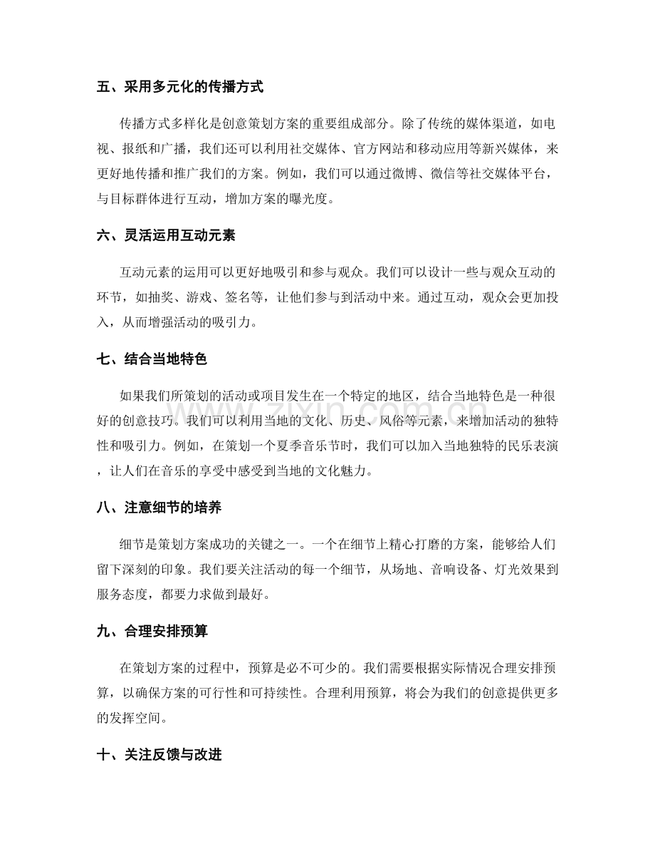 策划方案中的创意技巧.docx_第2页