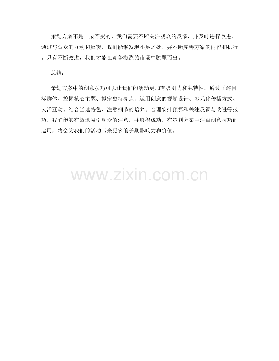 策划方案中的创意技巧.docx_第3页