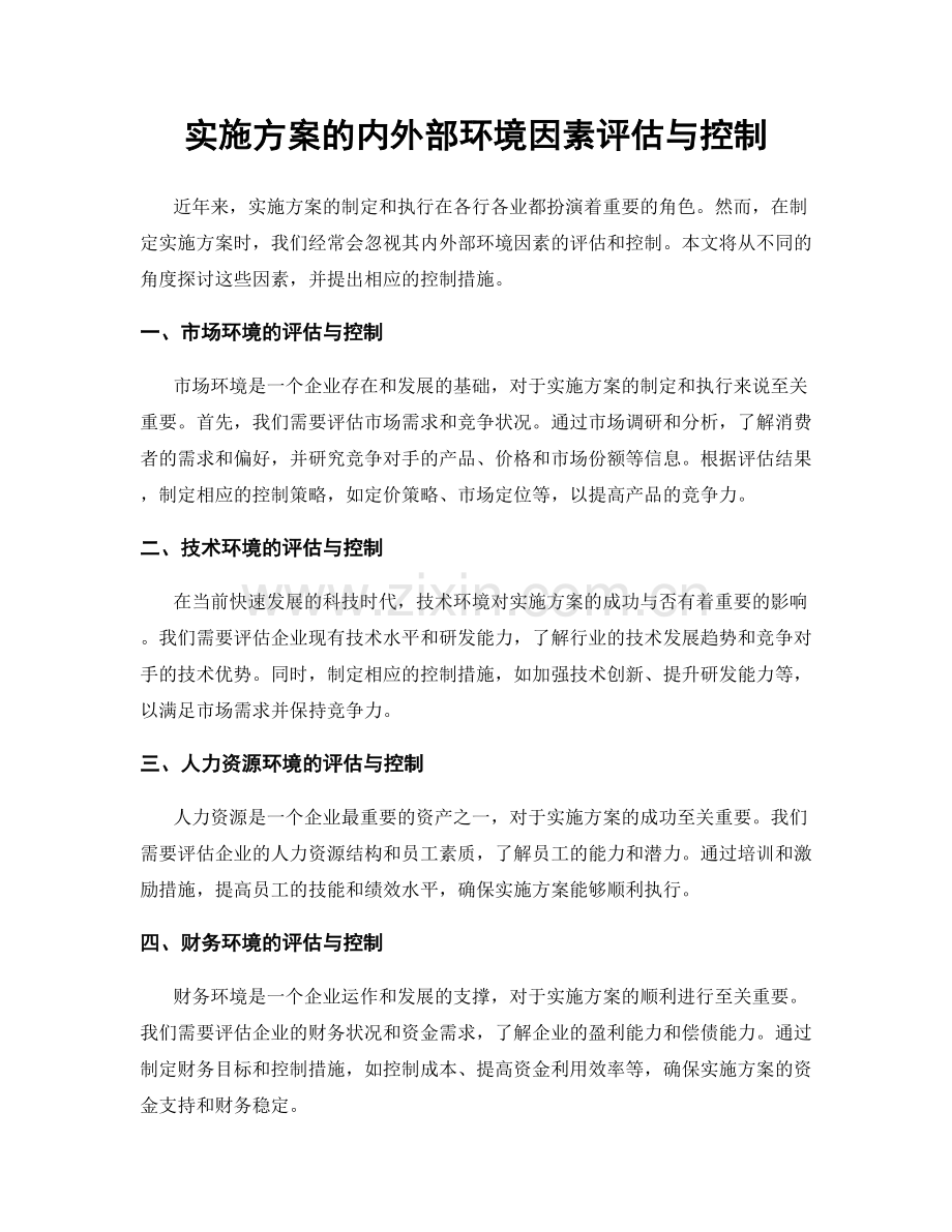 实施方案的内外部环境因素评估与控制.docx_第1页