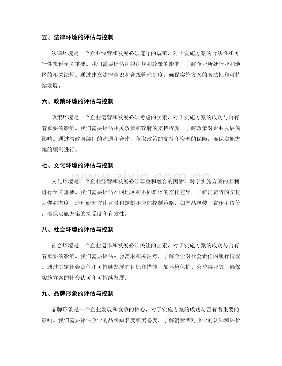 实施方案的内外部环境因素评估与控制.docx_第2页