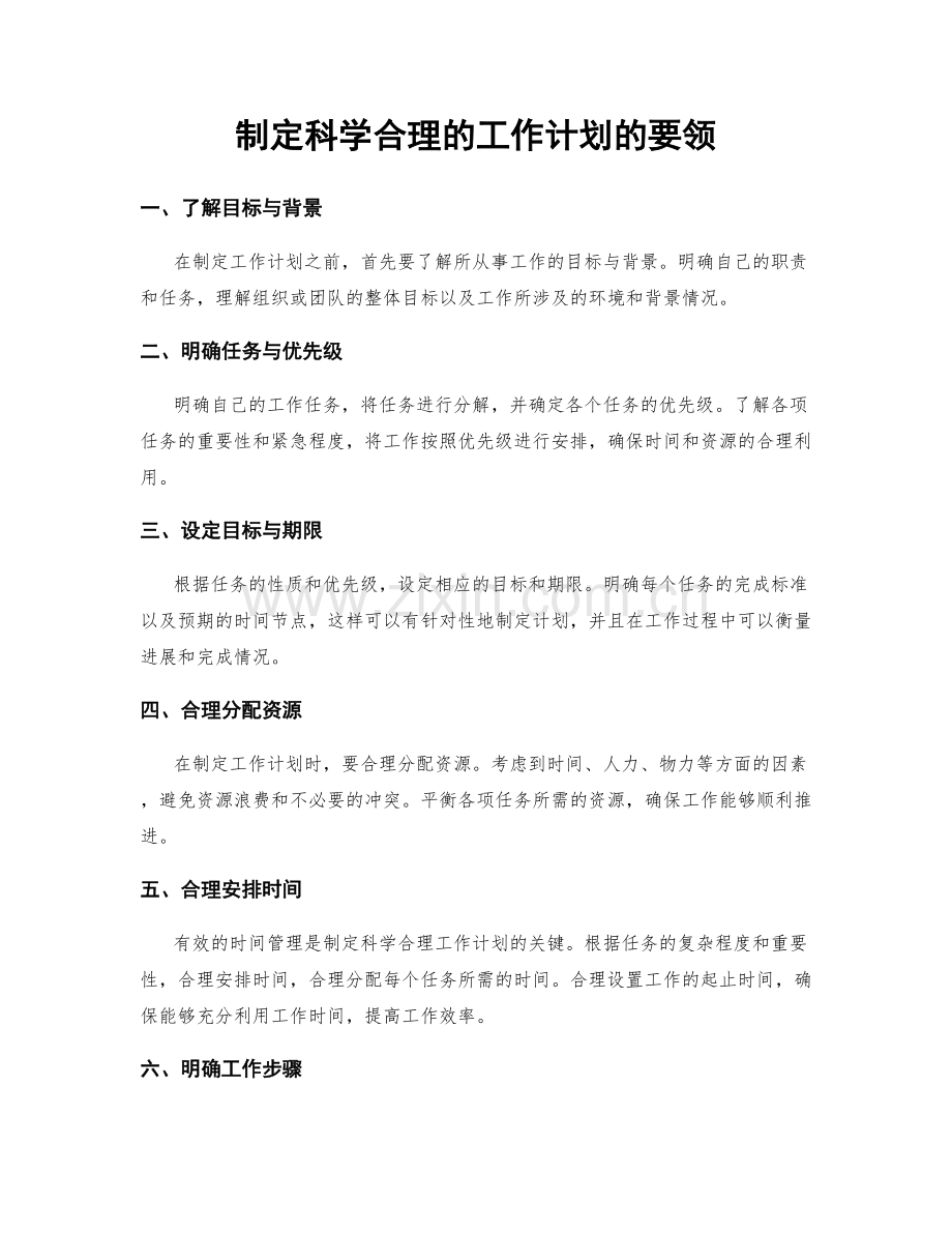 制定科学合理的工作计划的要领.docx_第1页