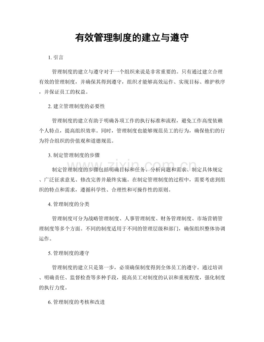 有效管理制度的建立与遵守.docx_第1页