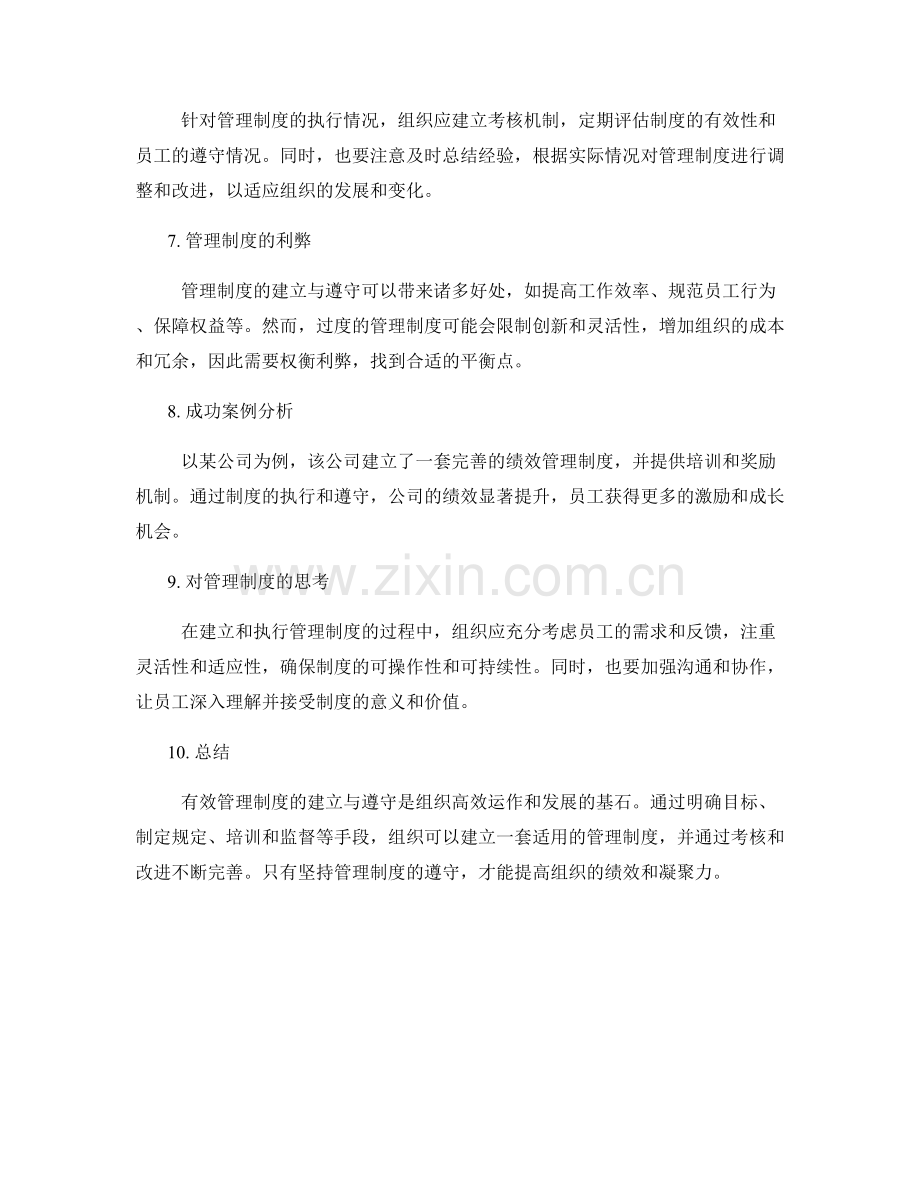 有效管理制度的建立与遵守.docx_第2页