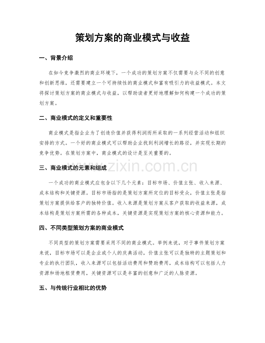 策划方案的商业模式与收益.docx_第1页