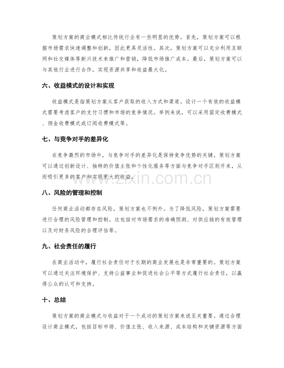 策划方案的商业模式与收益.docx_第2页