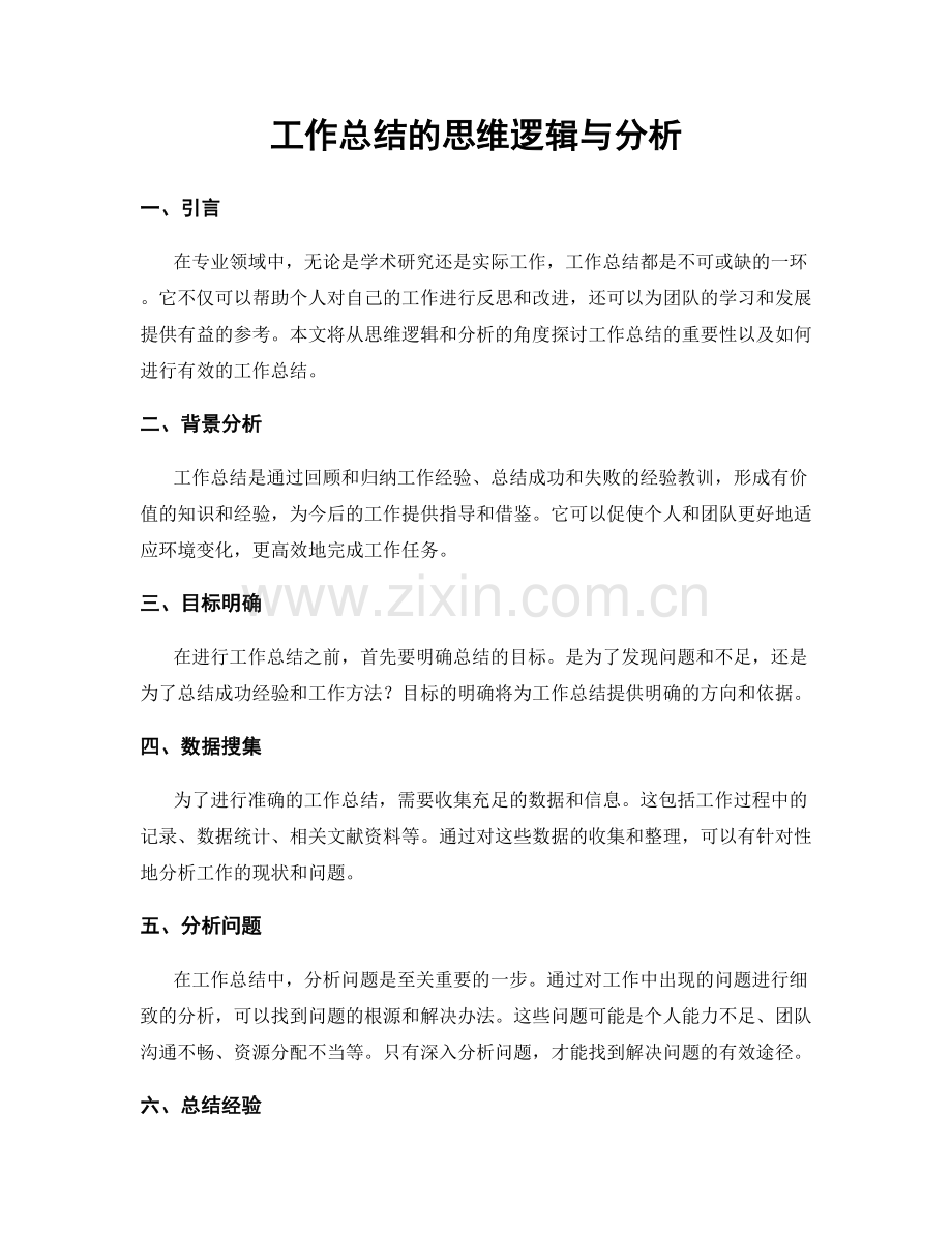 工作总结的思维逻辑与分析.docx_第1页