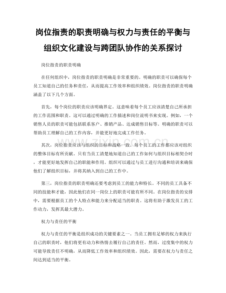 岗位职责的职责明确与权力与责任的平衡与组织文化建设与跨团队协作的关系探讨.docx_第1页