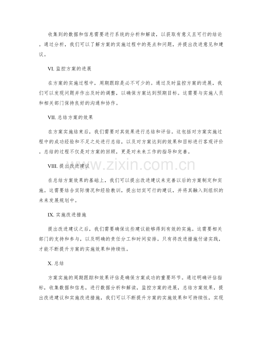 实施方案的周期跟踪与效果评估.docx_第2页