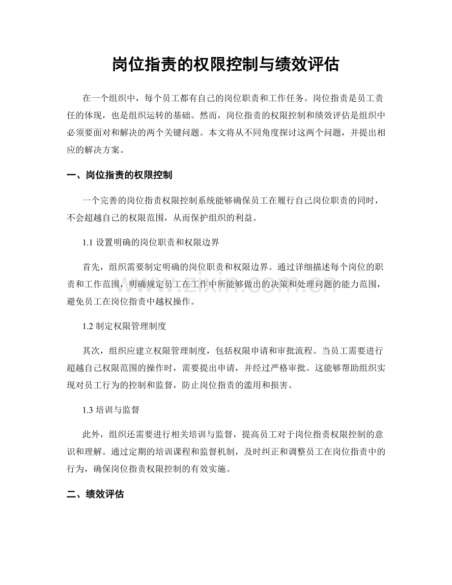 岗位职责的权限控制与绩效评估.docx_第1页