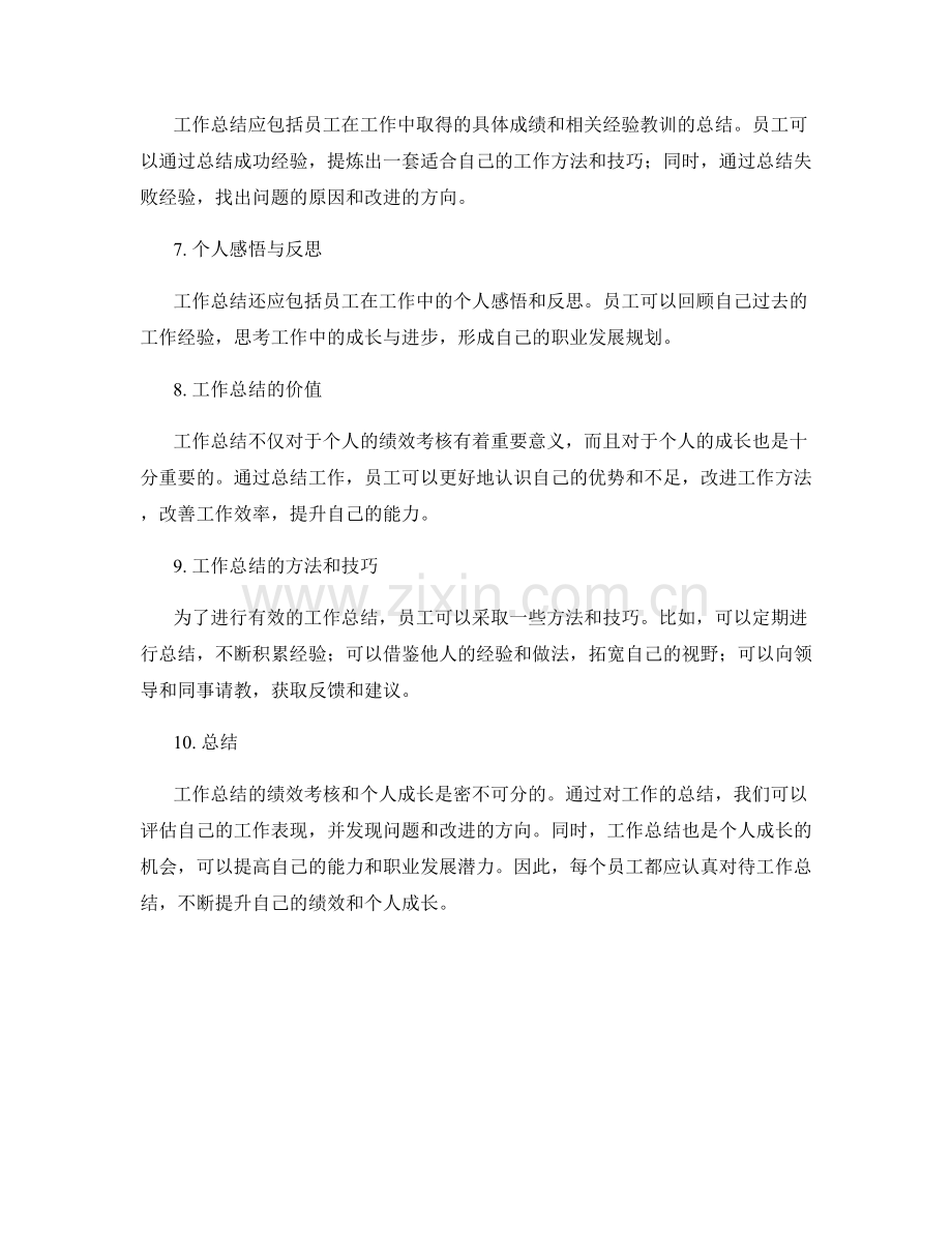 工作总结的绩效考核和个人成长.docx_第2页