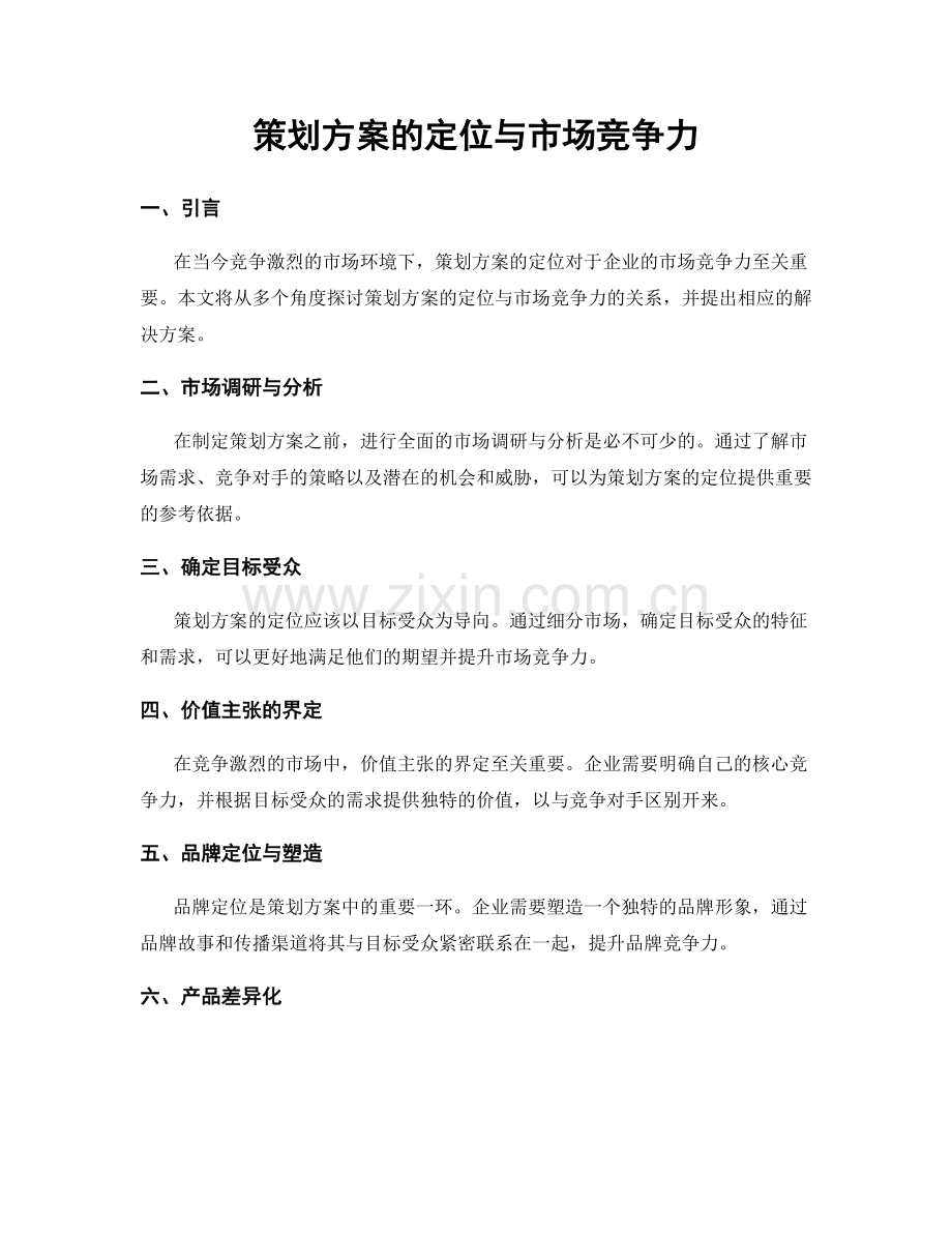 策划方案的定位与市场竞争力.docx_第1页