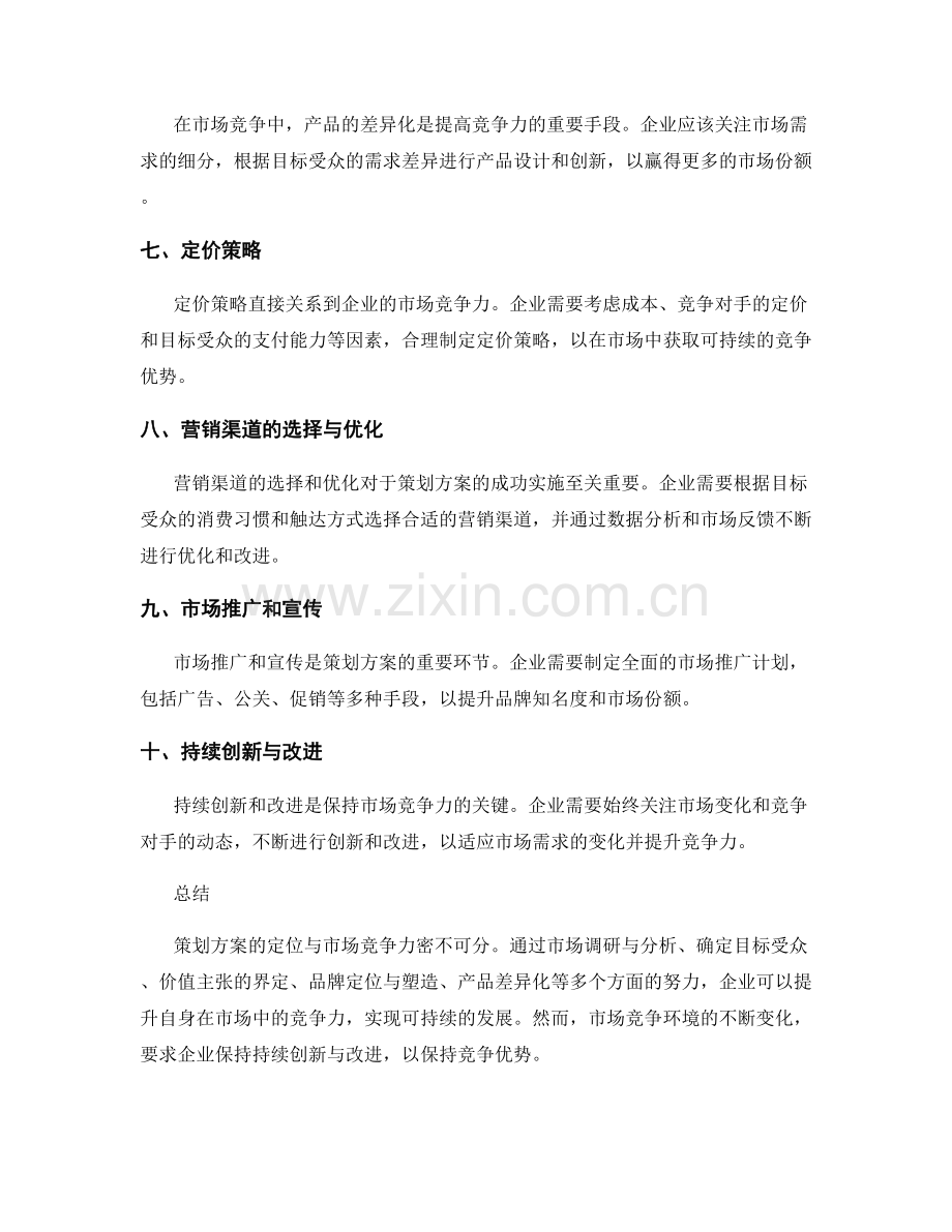 策划方案的定位与市场竞争力.docx_第2页