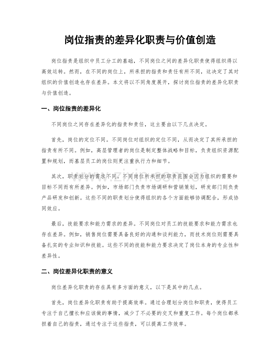 岗位职责的差异化职责与价值创造.docx_第1页