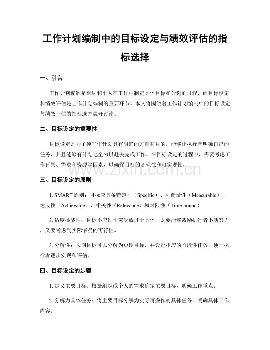 工作计划编制中的目标设定与绩效评估的指标选择.docx_第1页