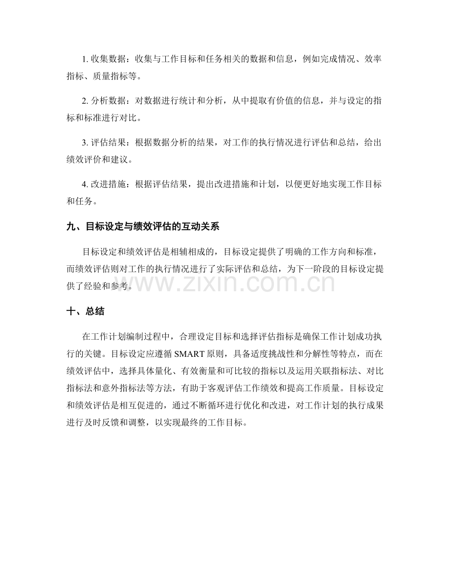 工作计划编制中的目标设定与绩效评估的指标选择.docx_第3页