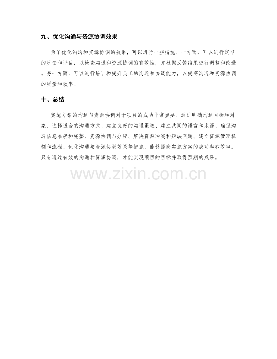 实施方案的沟通与资源协调.docx_第3页