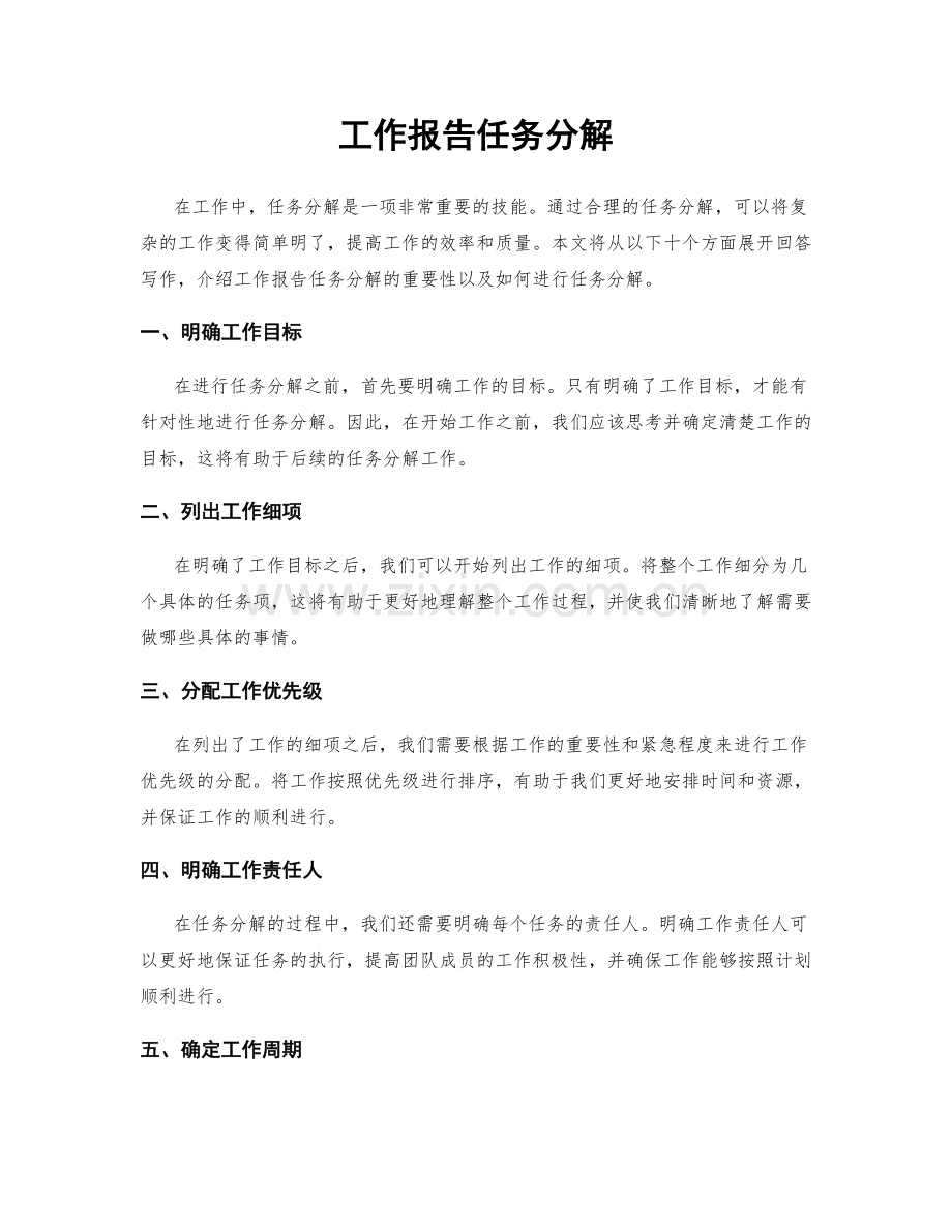 工作报告任务分解.docx_第1页