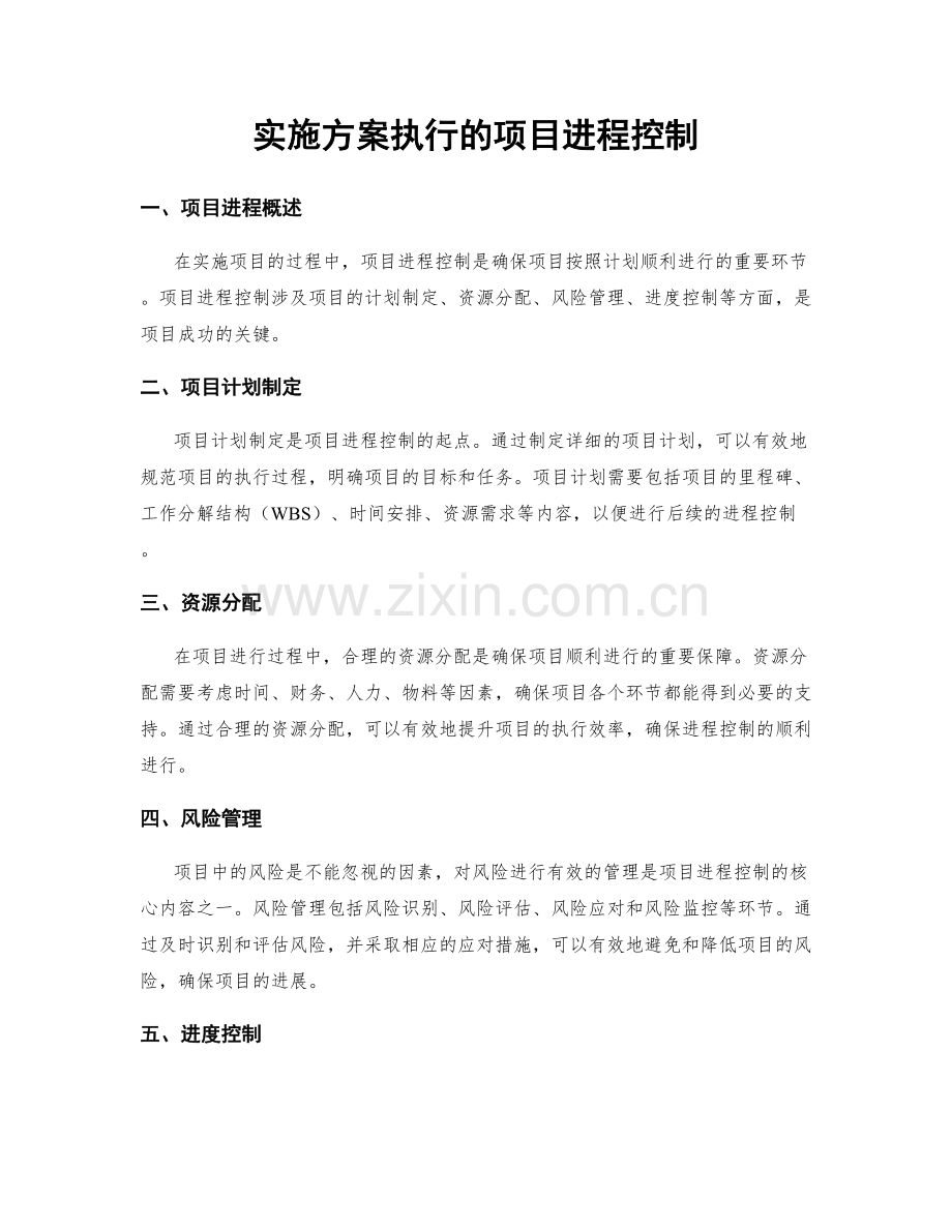 实施方案执行的项目进程控制.docx_第1页