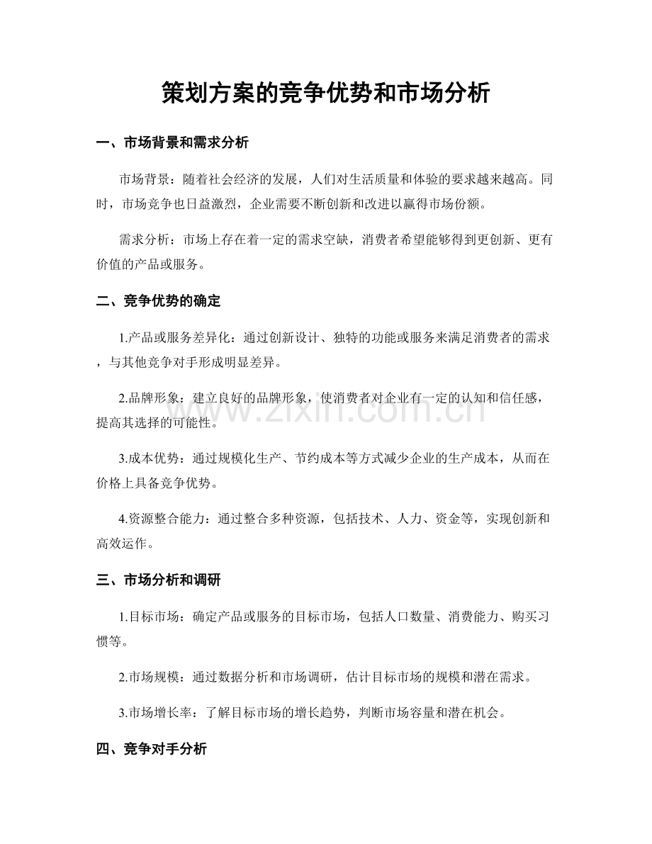 策划方案的竞争优势和市场分析.docx_第1页