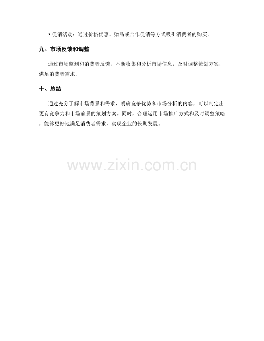 策划方案的竞争优势和市场分析.docx_第3页