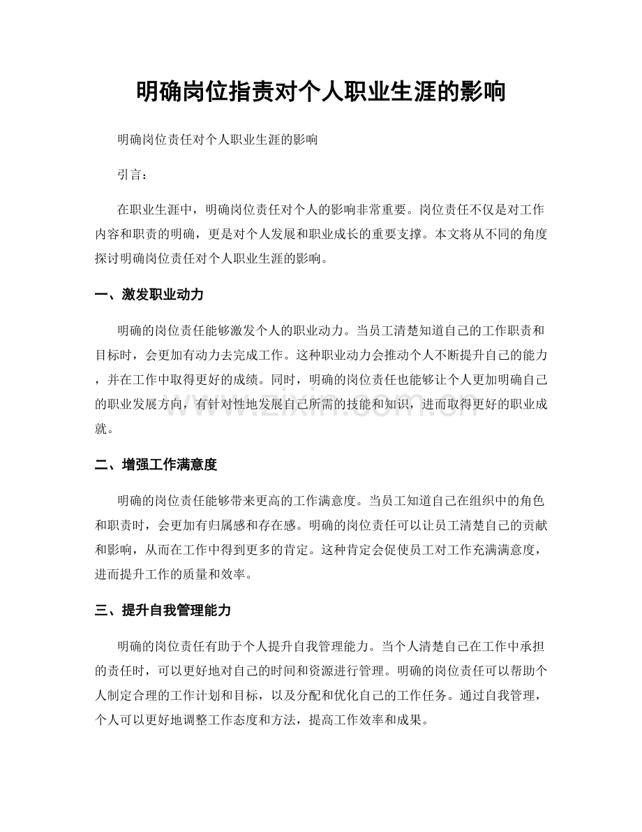 明确岗位职责对个人职业生涯的影响.docx_第1页