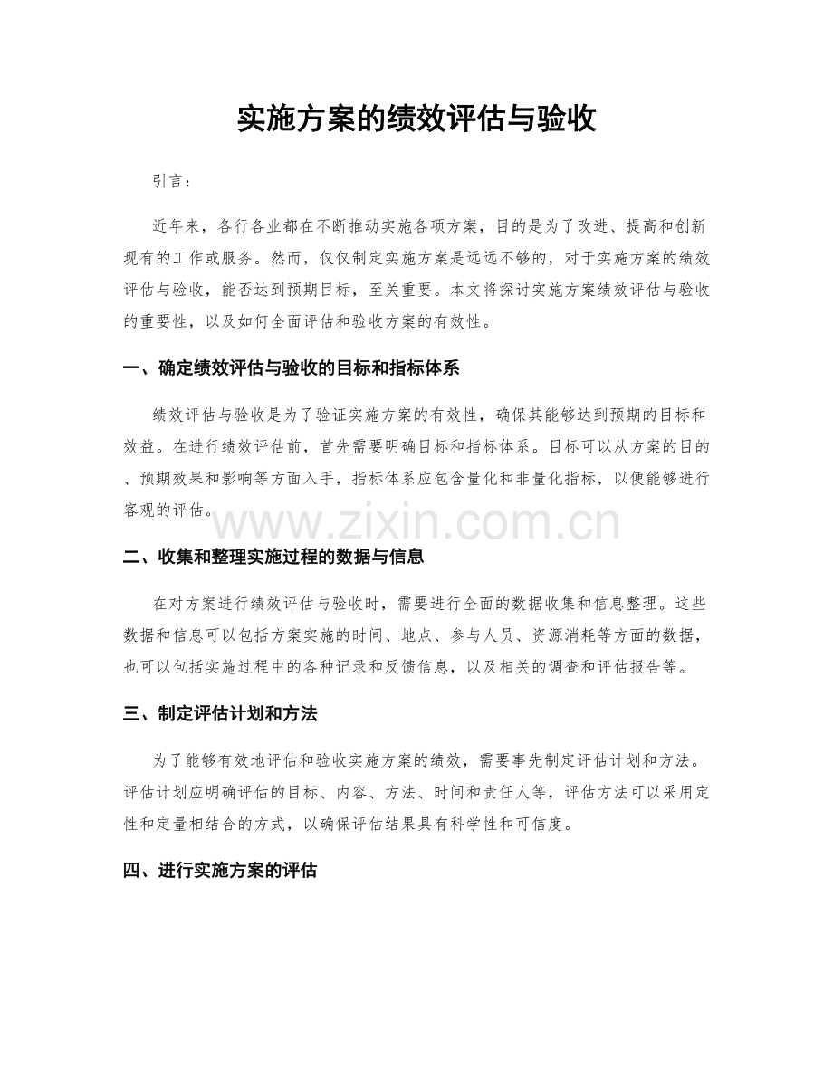 实施方案的绩效评估与验收.docx_第1页