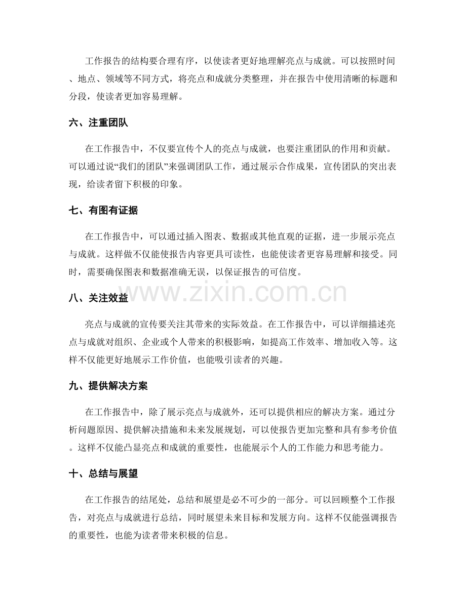 工作报告中的亮点与成就宣传的表达技巧.docx_第2页