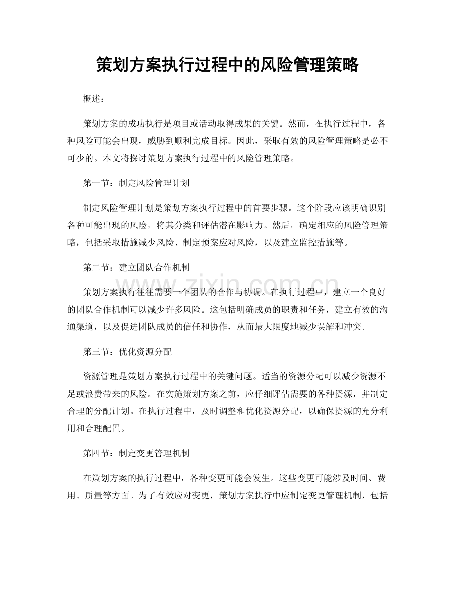 策划方案执行过程中的风险管理策略.docx_第1页