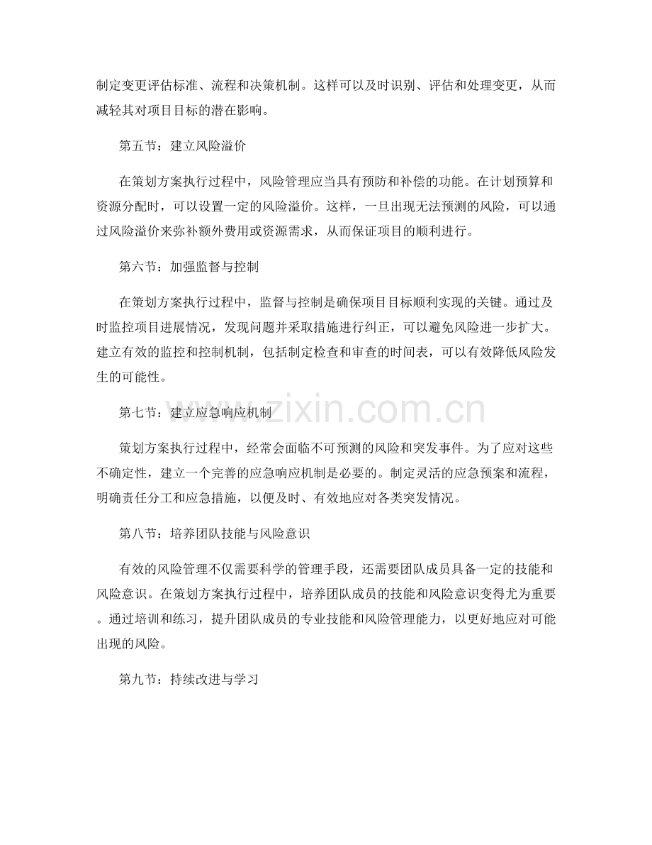 策划方案执行过程中的风险管理策略.docx_第2页