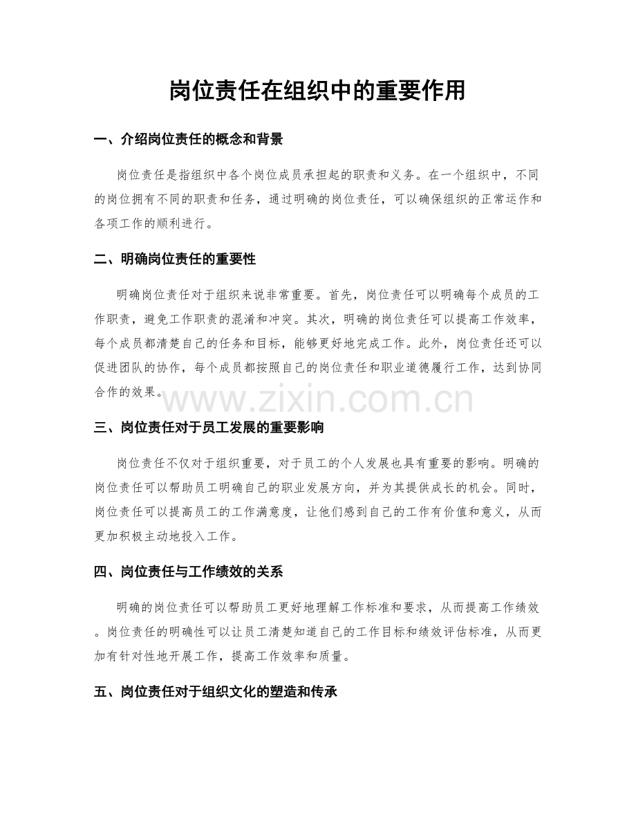 岗位责任在组织中的重要作用.docx_第1页