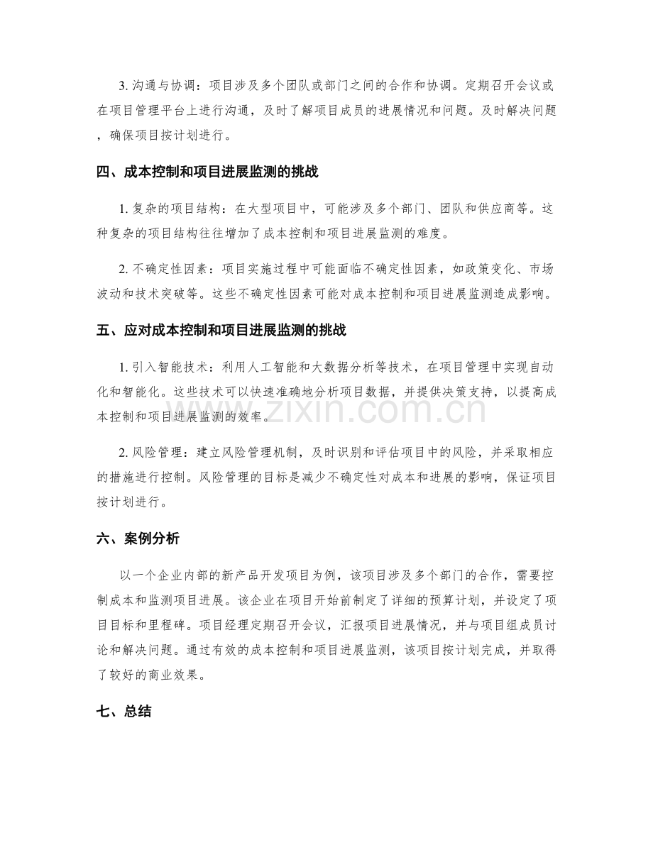 实施方案的成本控制和项目进展监测方法.docx_第2页