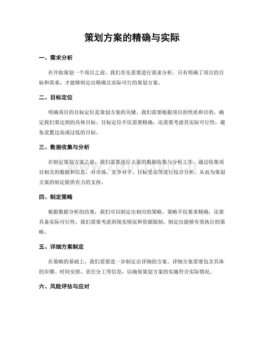 策划方案的精确与实际.docx_第1页