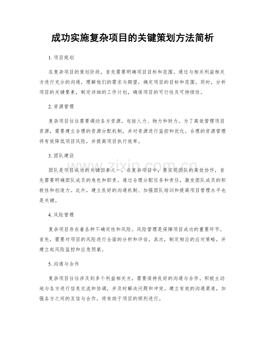 成功实施复杂项目的关键策划方法简析.docx_第1页