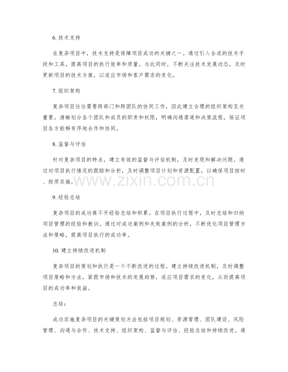 成功实施复杂项目的关键策划方法简析.docx_第2页